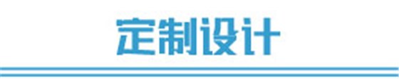 定制設計